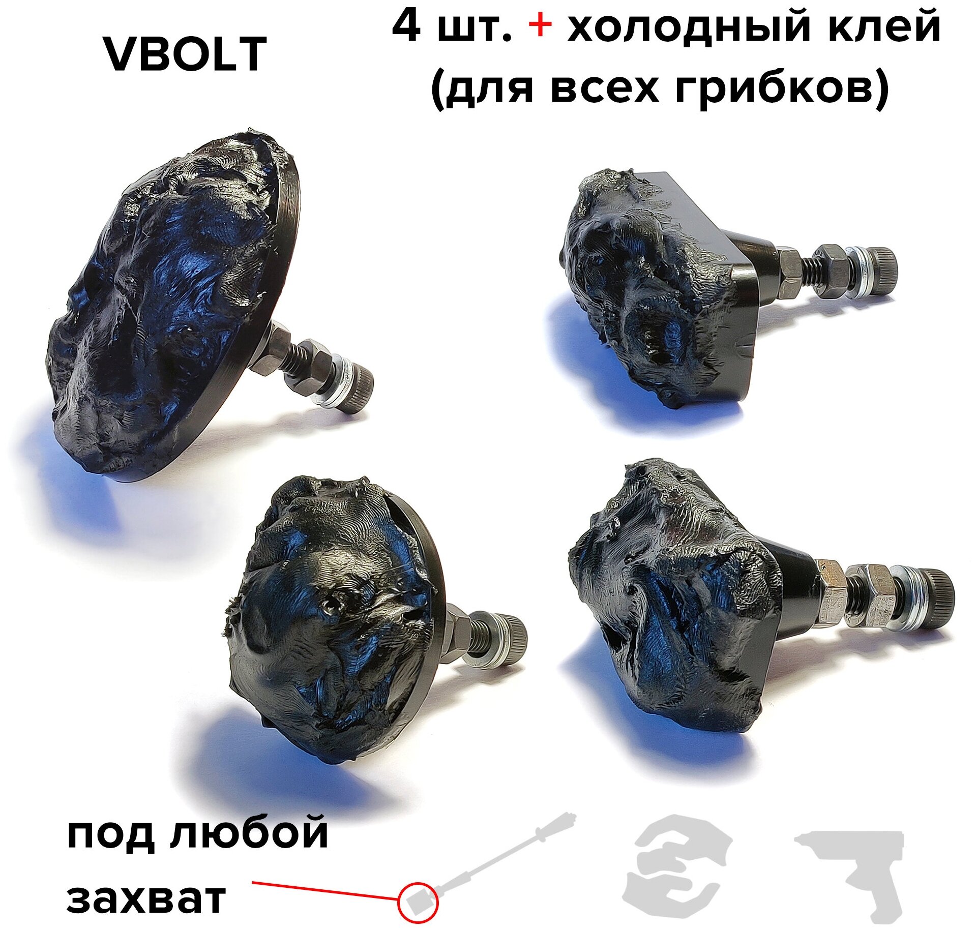 Клеевые адаптеры (грибки) Выпрямитель VBOLT для удаления вмятин (PDR / DOL / БУВ), 4 шт. + холодный клей MIDIAR, 100 гр.