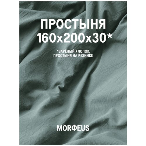 Простыня MORФEUS - Melange Green Tea - 160х200х30 (на резинке) - вареный хлопок