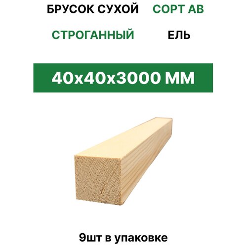 Брусок сухой строганный ТД Крона 40*40*3000 (9шт)