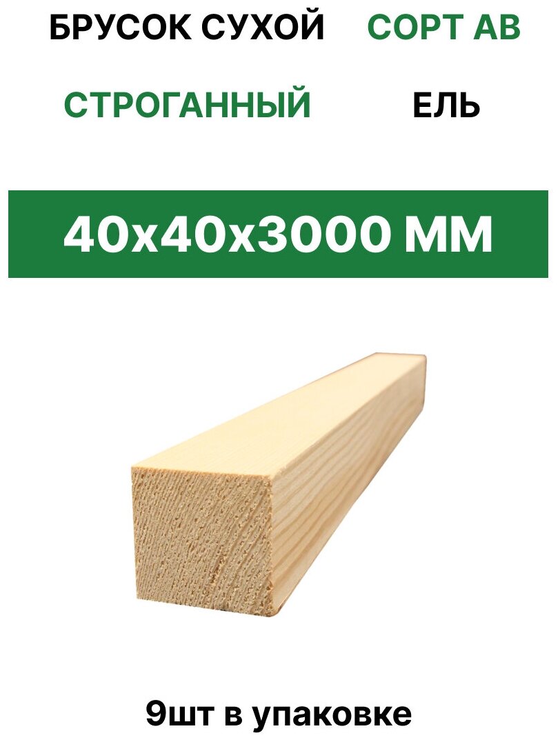 Брусок сухой строганный "ТД Крона" 40*40*3000 (9шт)