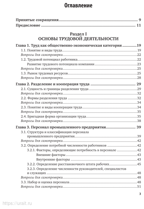 Организация труда на промышленных предприятиях. Учебник для вузов - фото №4