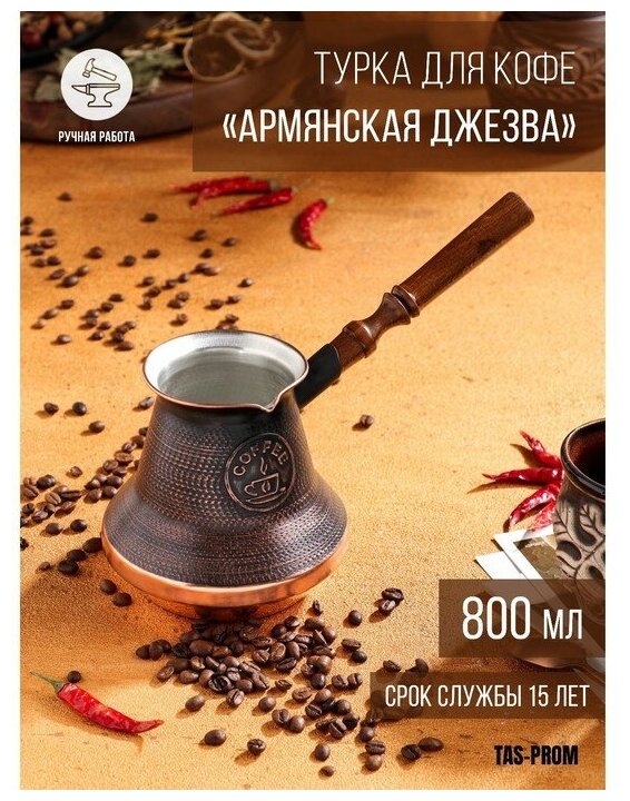 Турка JEZVA COFFEE медная армянская джезва ручной работы 800 мл для индукционных плит