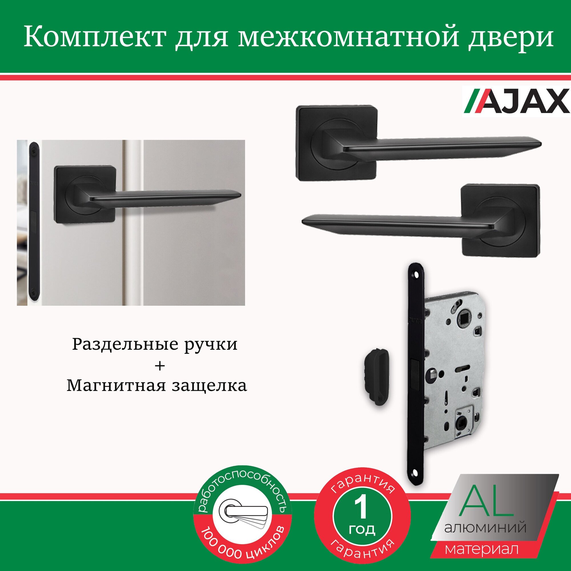 Комплект ручка дверная раздельная межкомнатная Ajax ULTRA BL-24 черная + замок врезной межкомнатный (магнитная защелка)