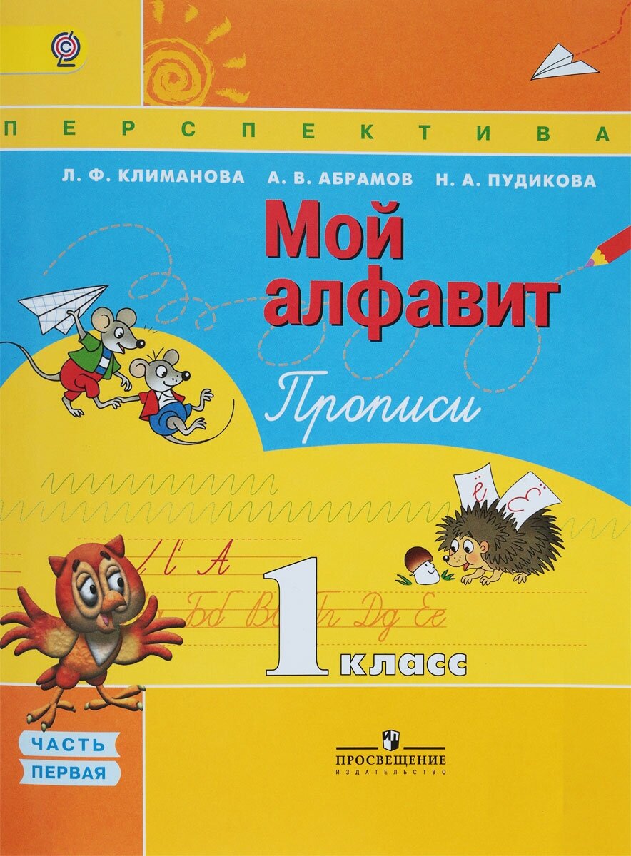 Климанова, Мой алфавит. Прописи. 1 класс. В 2-х ч. Ч. 1 Перспектива