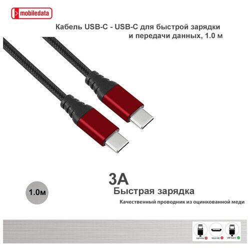 Кабель USB-C - USB-C для быстрой зарядки и передачи данных, 1.0 м, Mobiledata