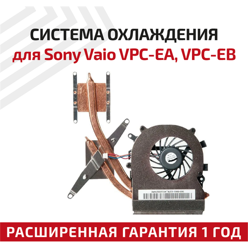 Система охлаждения для ноутбука Sony Vaio VPC-EA, VPC-EB