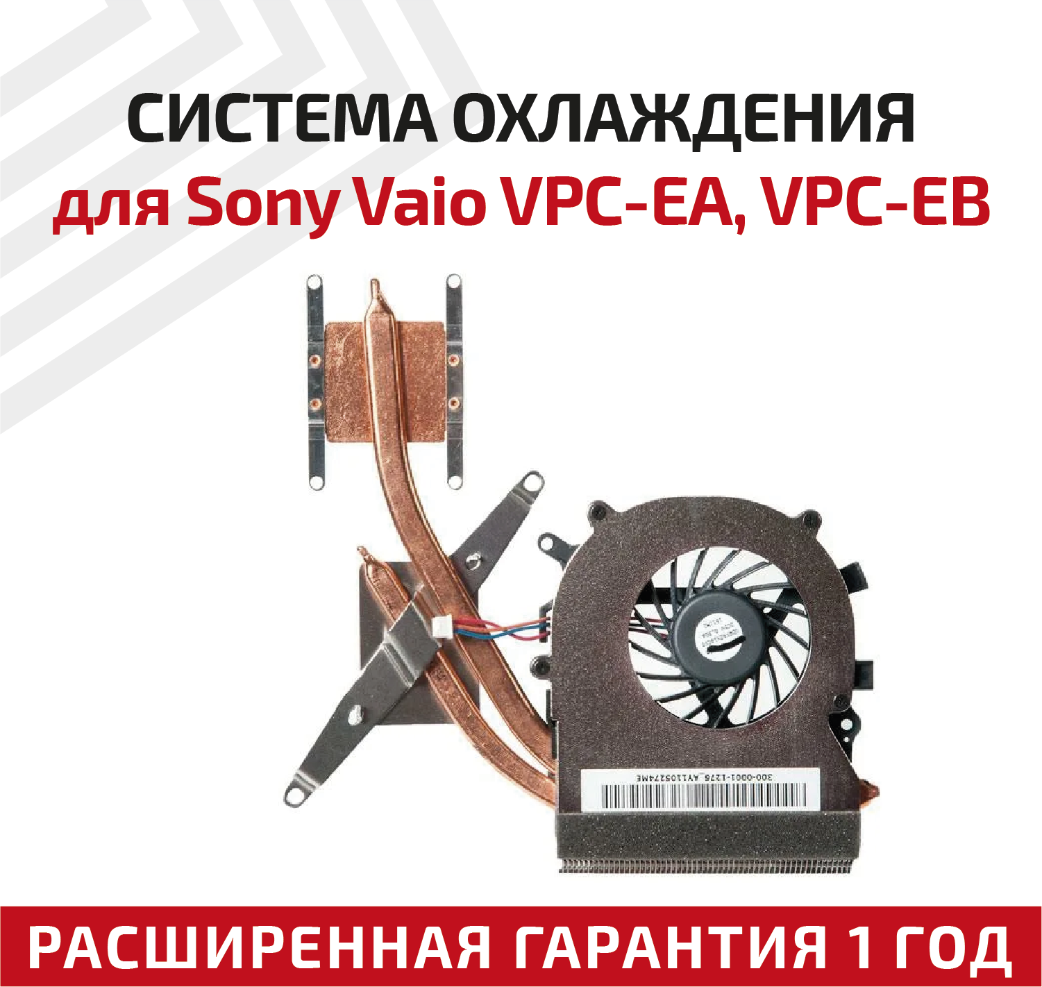 Система охлаждения для ноутбука Sony Vaio VPC-EA, VPC-EB