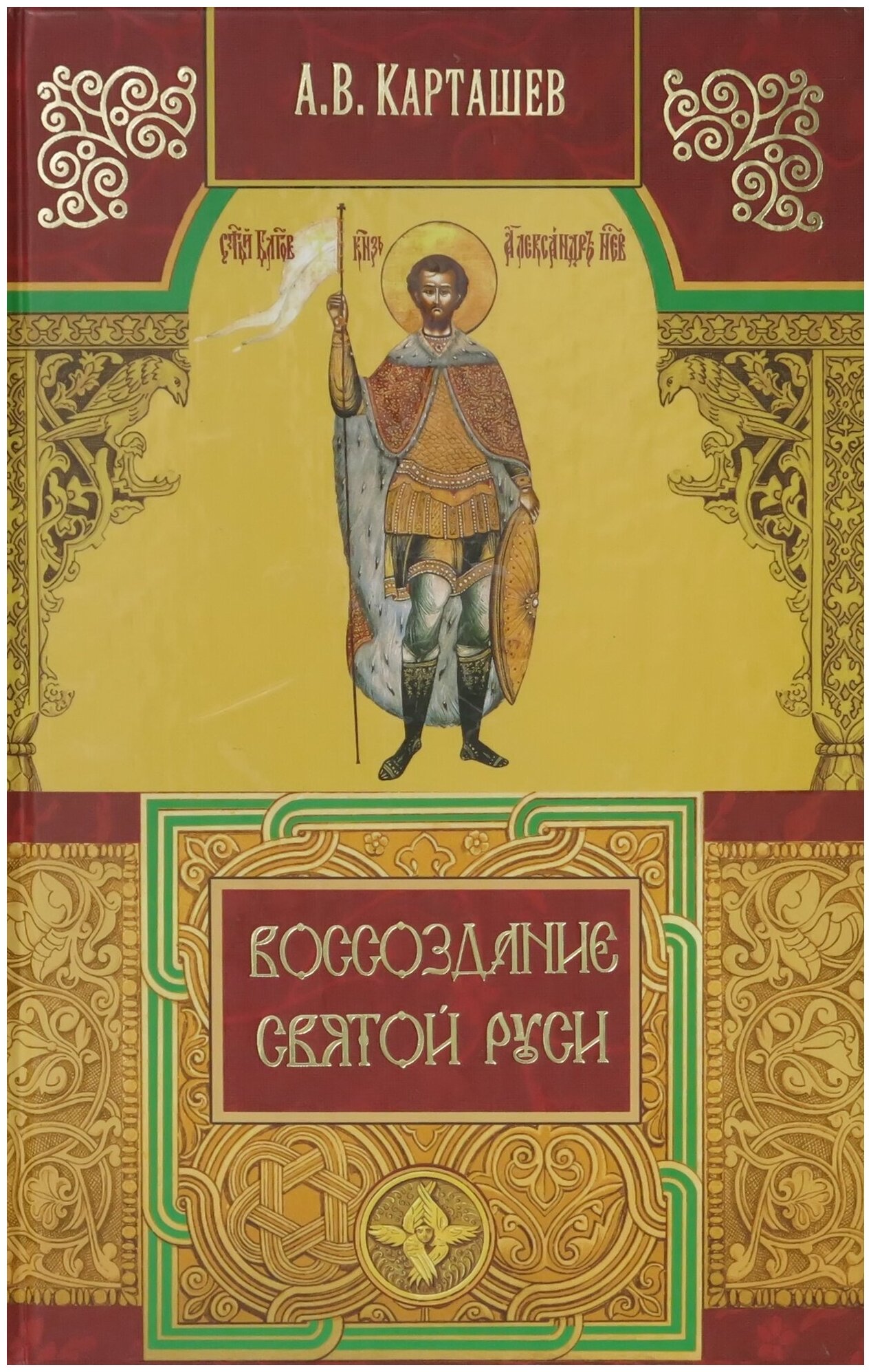 Воссоздание Святой Руси (без автора) - фото №1