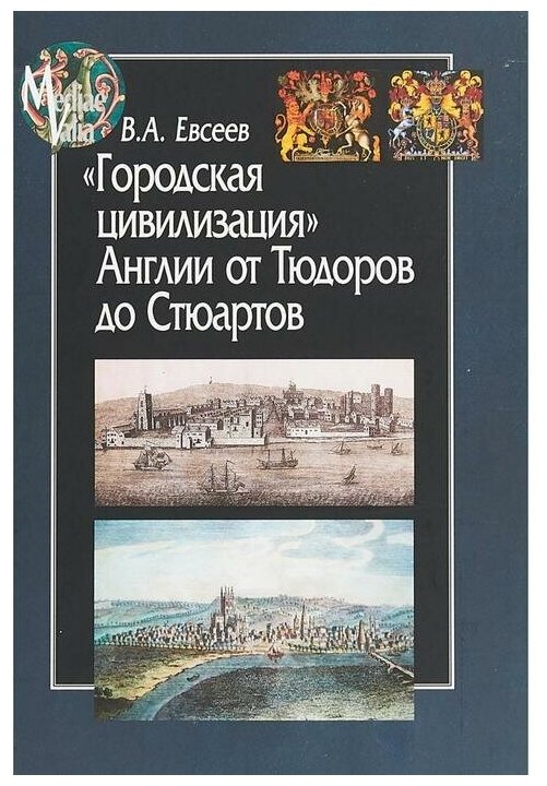 "Городская цивилизация" Англии от Тюдоров до Стюартов - фото №1