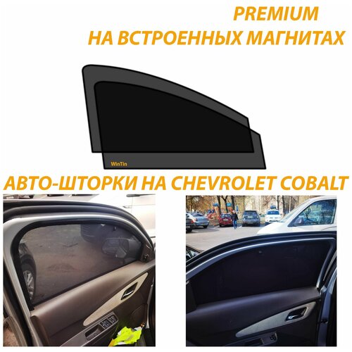 Солнцезащитные автомобильные каркасные шторки на Chevrolet Cobalt с 2011-н .в.