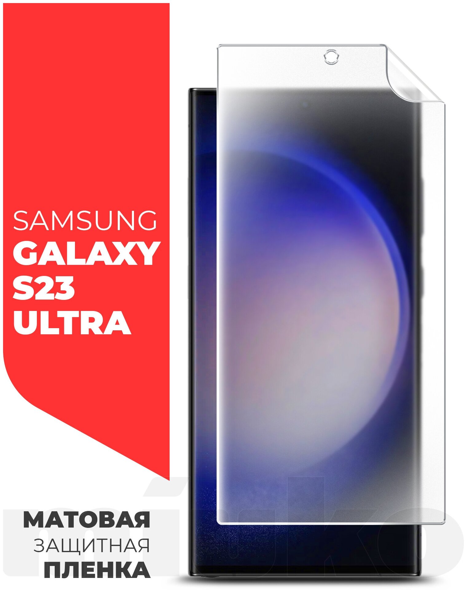 Защитная пленка на Samsung Galaxy S23 Ultra (Самсунг Галакси С23 ультра) на Экран матовая гидрогелевая с олеофобным покрытием полноклеевое Miuko