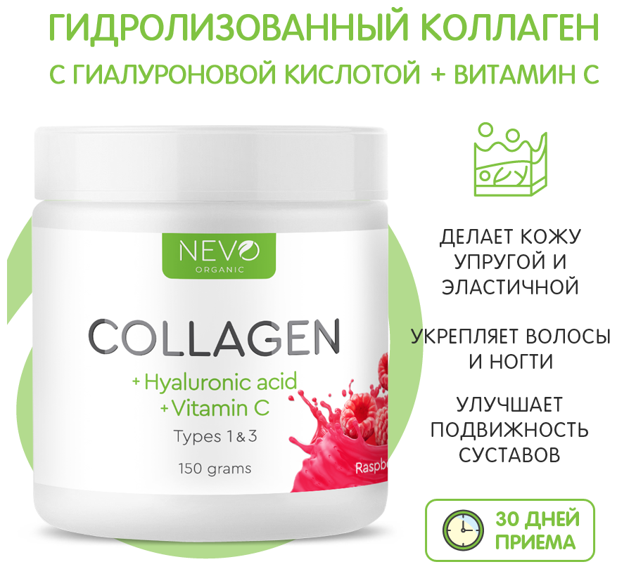 Коллаген гидролизованный NEVO organic Collagen + Hyaluronic acid 150 грамм Малина