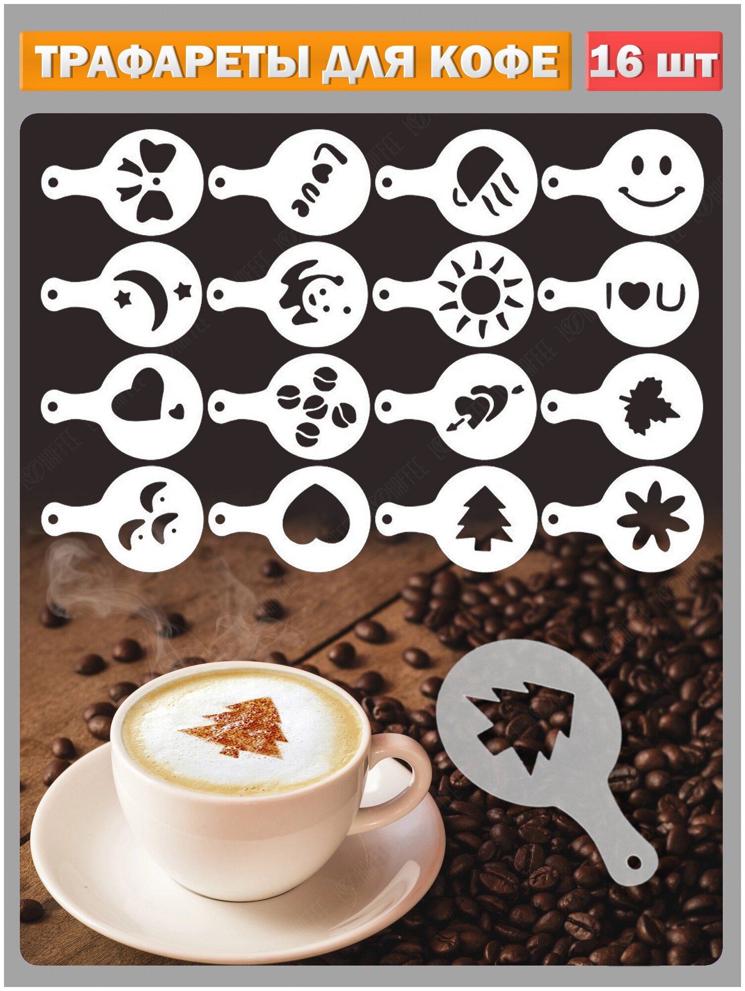 фото Набор трафаретов для кофе, капучино и других напитков, шаблон для выпечки и тортов