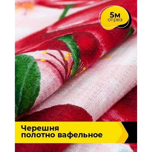 Ткань для шитья и рукоделия Черешня Полотно вафельное 5 м * 50 см, розовый 025