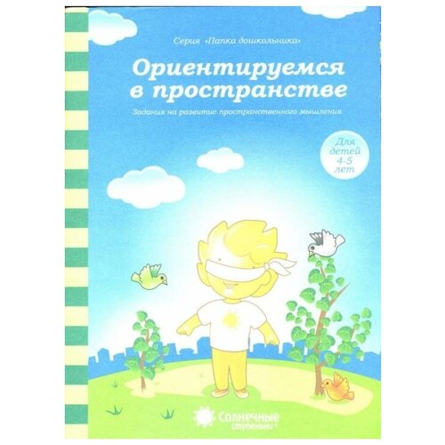 Ориентируемся в пространстве. Для детей 4-5 лет папка для дошкольника . Солнечные ступеньки