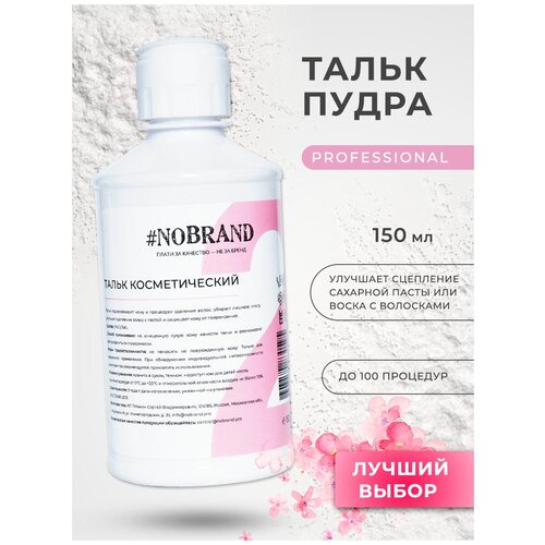 NOBRAND.PRO Тальк пудра для шугаринга защитный, 150 гр, присыпка для депиляции для тела успокаивающий против раздражения. Эпиляция, шугаринг пудра