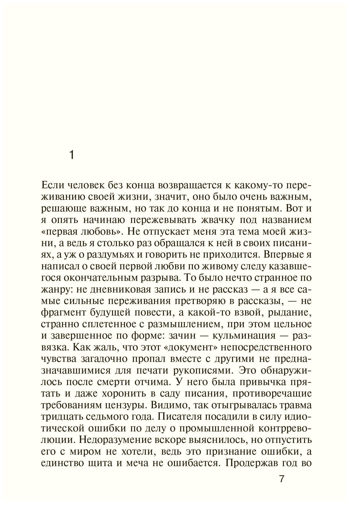 Нагибин Ю. М. Дафнис и Хлоя эпохи культа личности, волюнтаризма и застоя