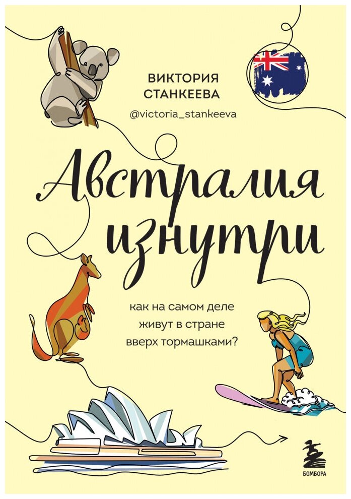 Австралия изнутри. Как на самом деле живут в стране вверх тормашками?