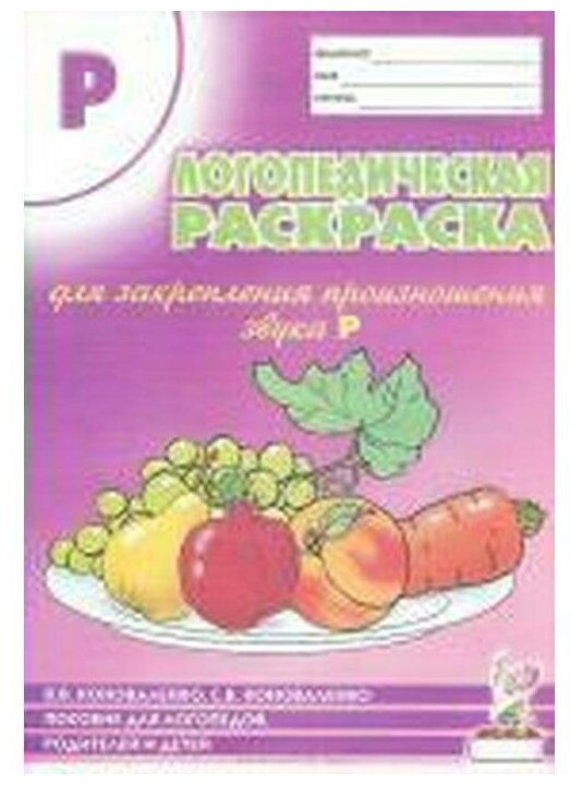 Логопедическая раскраска для закрепления произношения звука "Р". Пособие для логопедов, родителей - фото №2