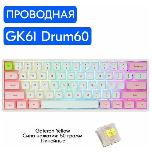 Игровая механическая клавиатура Skyloong GK61 Drum60 переключатели Gateron Yellow английская раскладка 849000₽