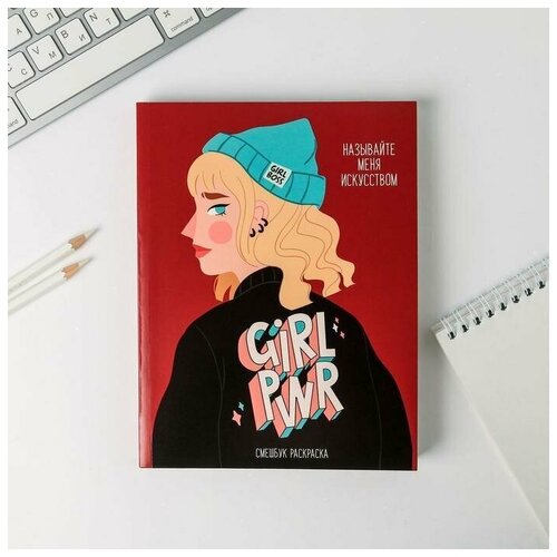 Ежедневник-смешбук с раскраской А5, 80 л Girl PWR обложка для паспорт girl pwr по 1 шт