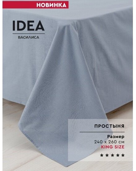 Простыня Василиса IDEA перкаль, 240х260 деним