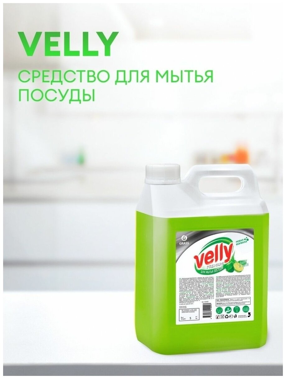 Средство для мытья посуды Grass Velly Premium лайм и мята 5л - фото №15