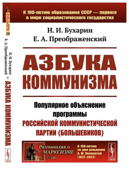 Азбука коммунизма: Популярное объяснение программы Российской коммунистической партии (большевиков)