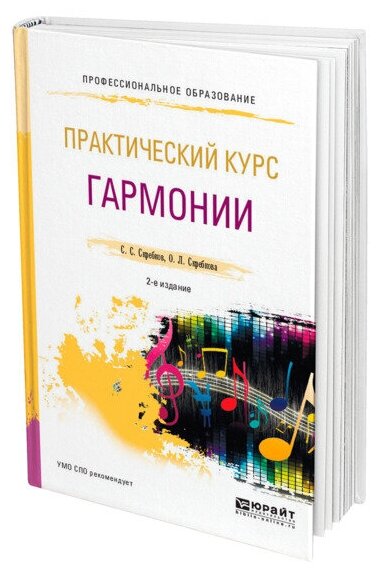 Практический курс гармонии 2-е изд., испр. и доп. Учебник для СПО - фото №1