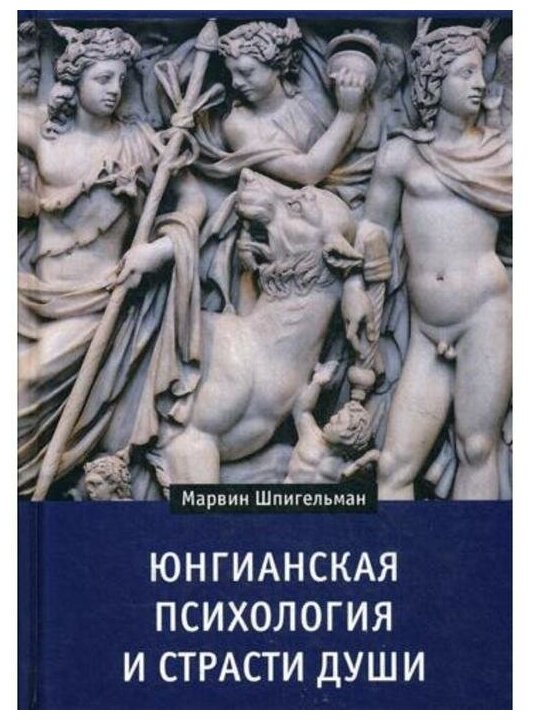 Юнгианская психология и страсти души - фото №1