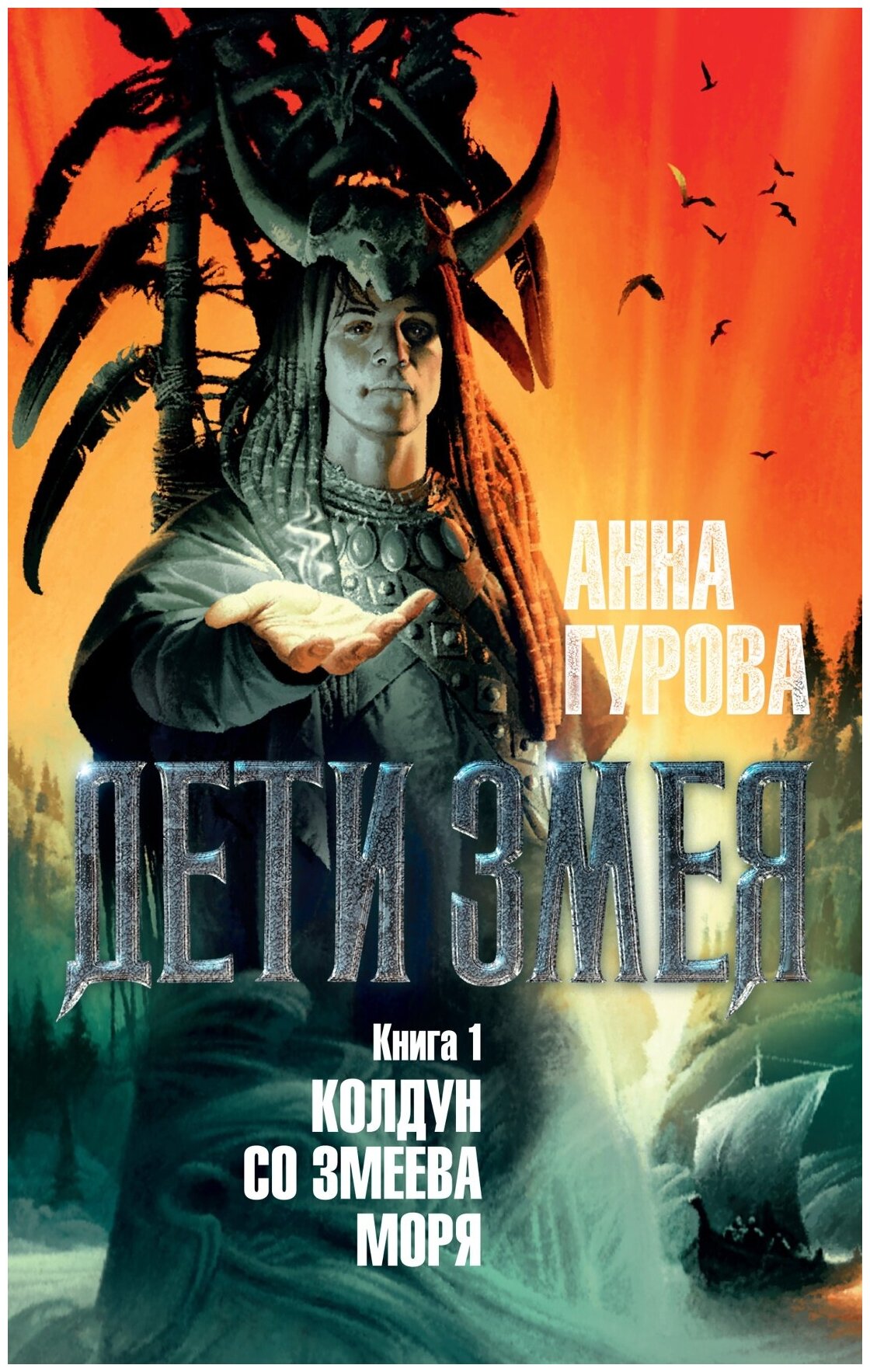 Книга Дети Змея. Книга 1. Колдун со Змеева моря