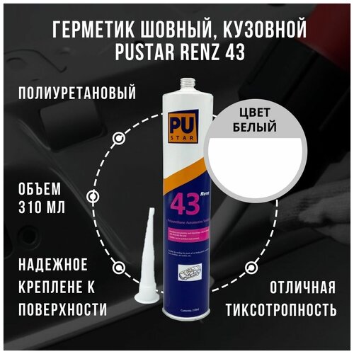 Герметик автомобильный шовный, кузовной Pustar Renz 43, белый, полиуретановый, 310 мл, туба с носиком