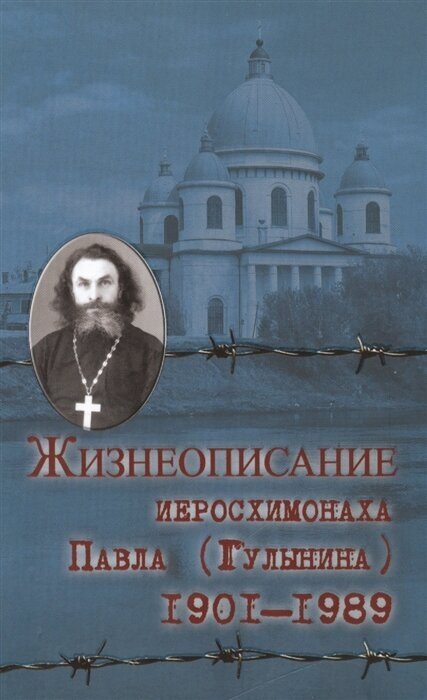 Жизнеописание иеросхимонаха Павла (Гулынина). 1901-1989 гг. - фото №5