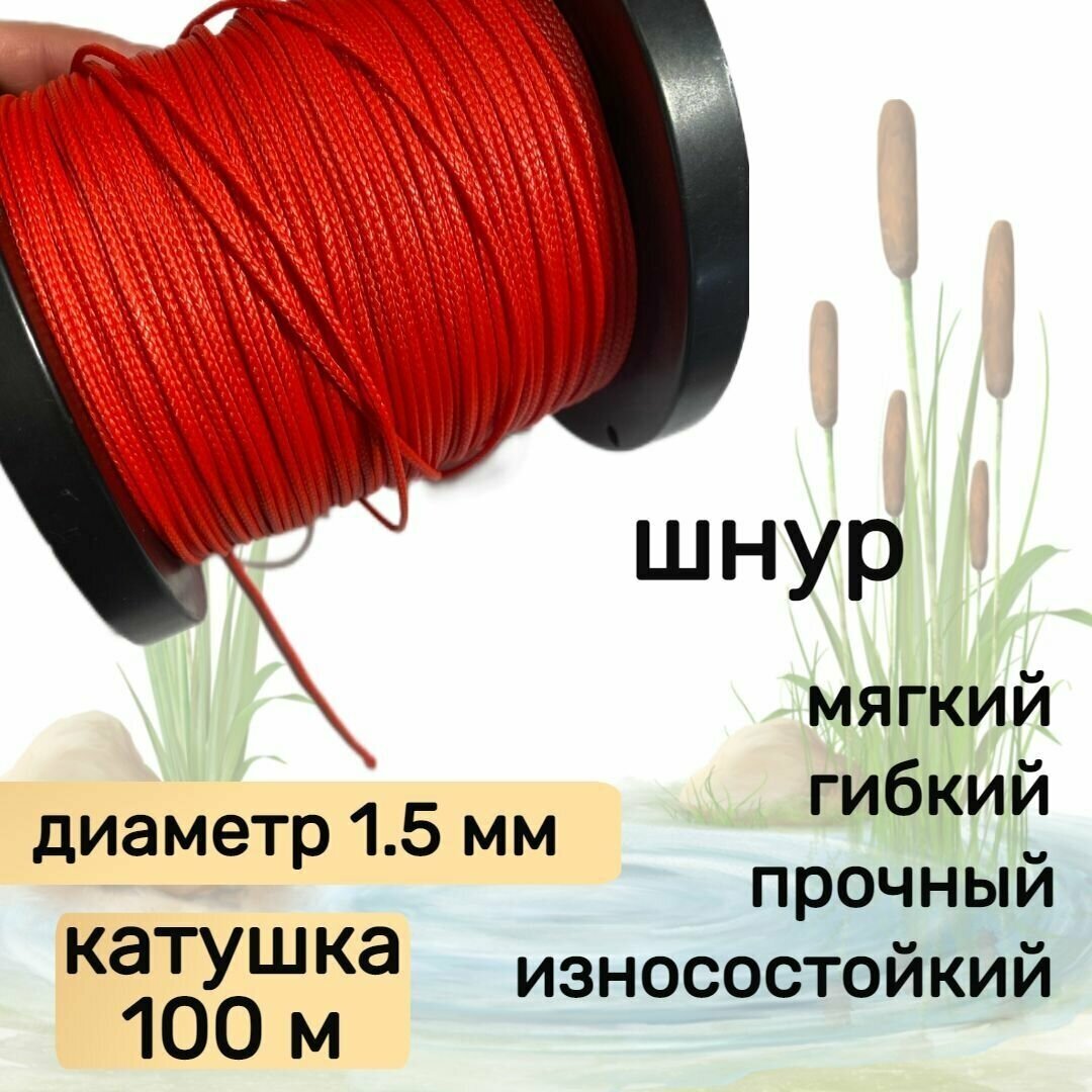 Шнур для рыбалки плетеный DYNEEMA, высокопрочный, красный 1.5 мм 150 кг на разрыв Narwhal, катушка 100 метров