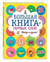 Большая книга первых слов