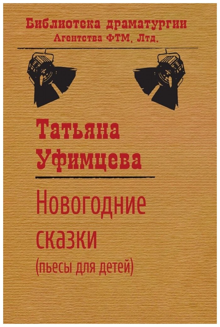 Новогодние сказки (Уфимцева Татьяна Игоревна) - фото №1