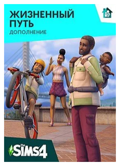 The Sims 4: Жизненный путь (Дополнение) (PC, Mac) (Origin / EA App)