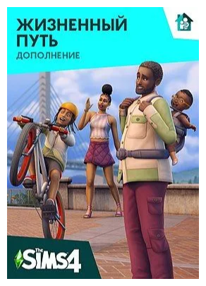 The Sims 4: Жизненный путь (Дополнение) (PC, Mac) (Origin / EA App)