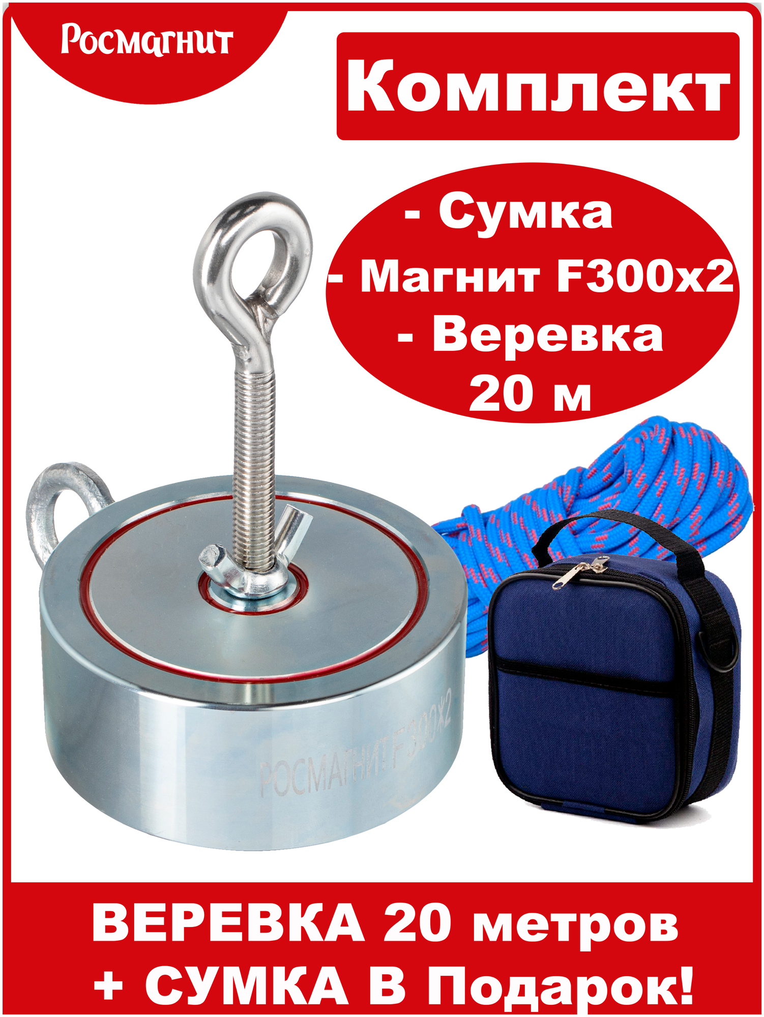 Поисковый магнит двухсторонний Росмагнит F300х2, сила сц. 467 кг (с веревкой 20м +сумка)