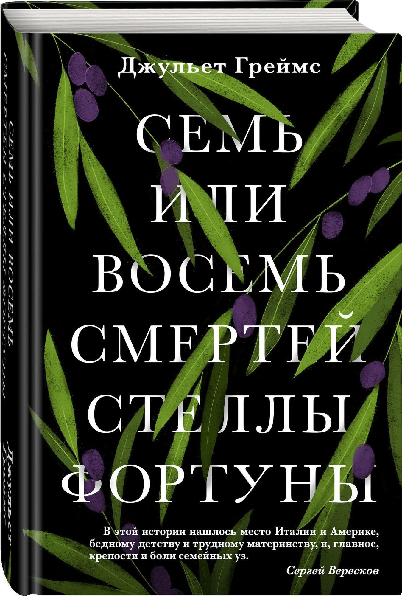 Греймс Дж. Семь или восемь смертей Стеллы Фортуны