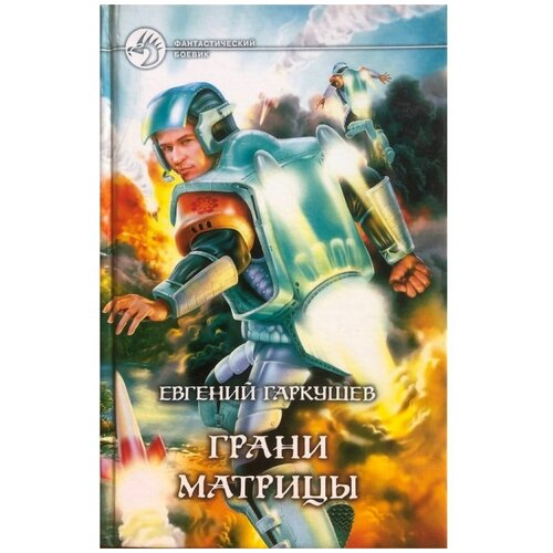 Грани матрицы. 2003. 2037327193311