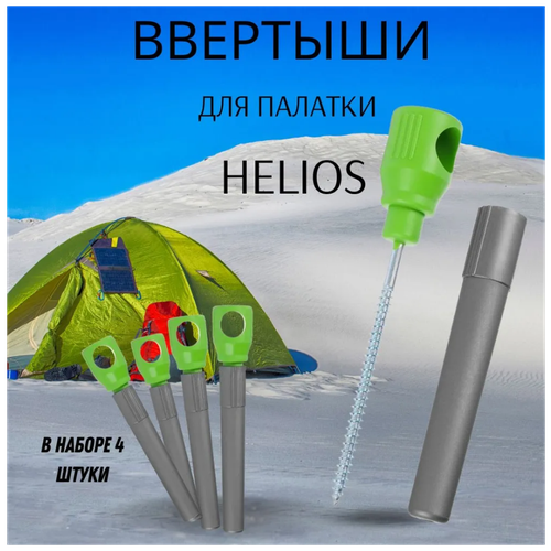 Колышки для зимней палатки ввертыши для крепления палатки Helios салатово-серые 4 штуки палатка для зимней рыбалки helios nord 1 145х145х150 см однослойная