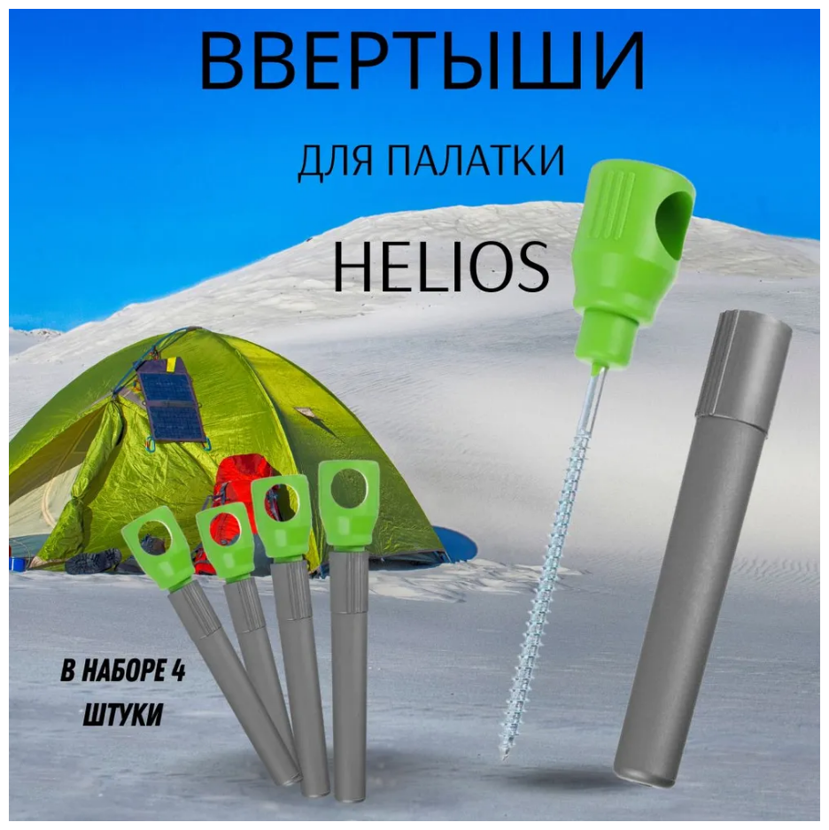 Колышки для зимней палатки / Ввертыши для крепления палатки Helios салатово-серые 4 штуки