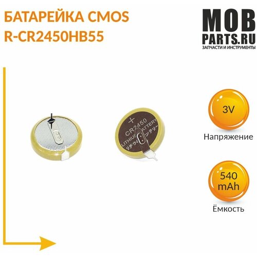 Батарейка CMOS R-CR2450HB55