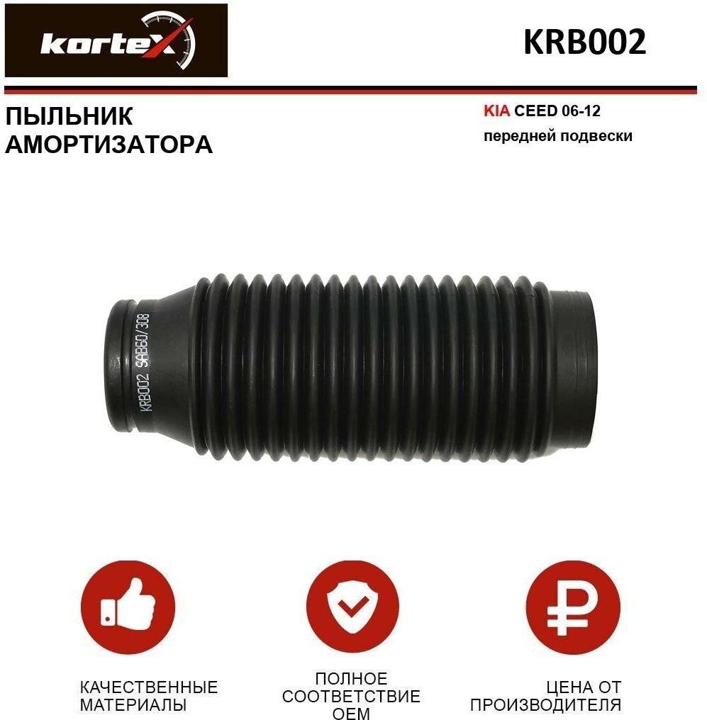 Пыльник амортизатора Kortex для Kia Ceed 06-12 пер. подв. OEM 546251H000; KRB002 OEM 546251H000 KRB002