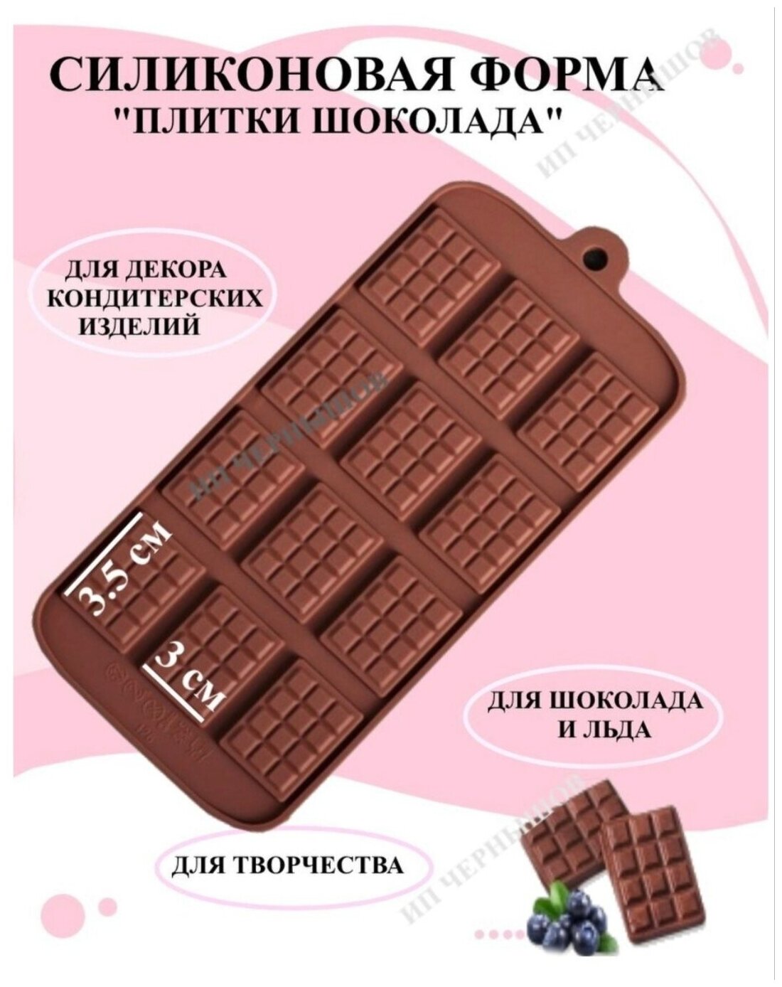 Форма для льда и шоколада "Плитки шоколада" / Форма для шоколада / Форма для льда силиконовая / Молд для шоколада