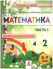 Математика. Пособие для дошкольниковю 5-7 лет. Ч.1