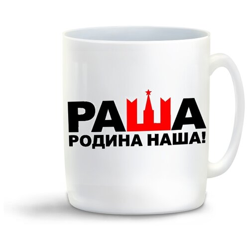 фото Кружка с приколом раша (россия) родина наша coolpodarok