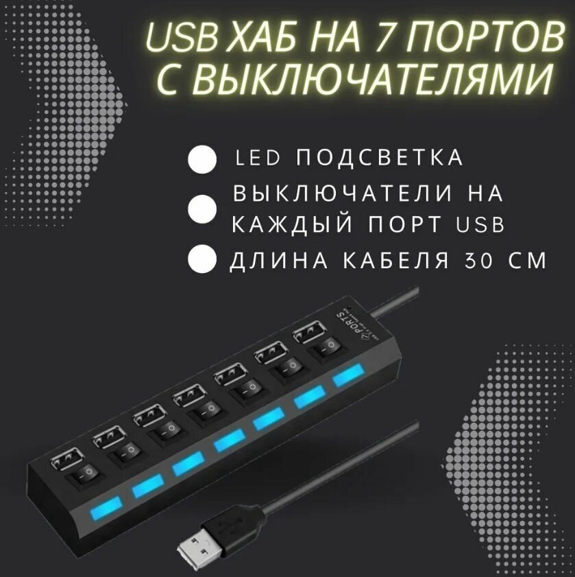 USB Hub разветвитель на 7 USB с выключателями (Черный)