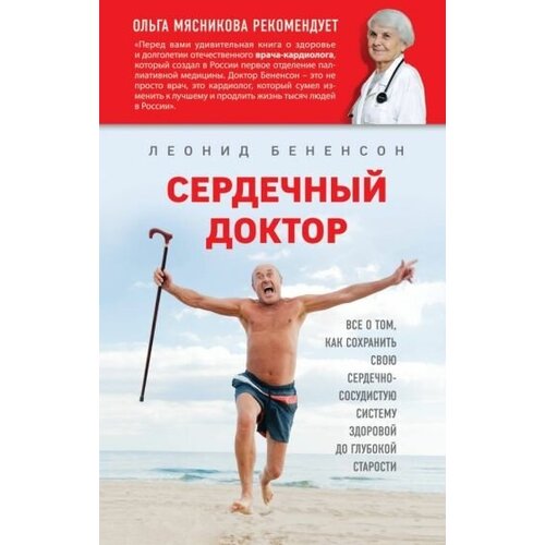 Леонид бенесон: сердечный доктор